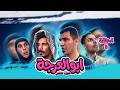  مسلسل ابو العرجه الجزء الثاني  الحلقه الخامسه ابو رحاب اجه لم مهدي يريد يزوجهه   نجومي