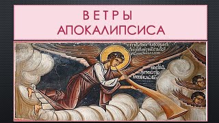 видео: Ветры Апокалипсиса картинка: Ветры Апокалипсиса