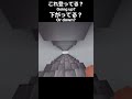 これ登ってる？下がってる？/Is it going up or down?【マインクラフト/Minecraft】