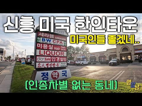 최근 한국인이 점령한 미국 거주 지역.. 신세계가 펼쳐지네요
