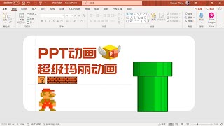 教你用PPT做一个超级玛丽动画【经本正一】