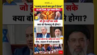 आज का विचार।America Iran War। Israel।Trump #shorts #shortsfeed #iranattack #straitofhormuz #khamenei