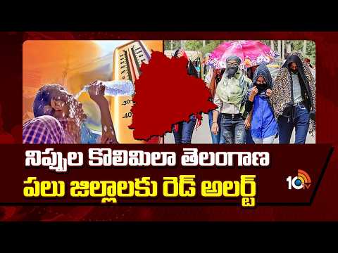 నిప్పుల కొలిమిలా తెలంగాణ పలు జిల్లాలకు రెడ్ అలర్ట్ | Extreme Heat Wave In Telangana | Red Alert - 10TVNEWSTELUGU