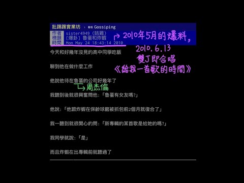 真實的爆料 周杰倫跟侯佩岑只是玩玩 不小心被拍只好默認 周董一直很想追回蔡依林 並寫了很多首歌給她《彩虹》《最長的電影》底下網友留言 這在圈內早已不是秘密