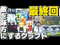 【ゆっくり実況】敵を味方にするクラフト #最終回 ~最終章~【マインクラフト】