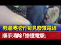 男邊坡挖竹筍見廢棄電線 順手清除「慘遭電擊」