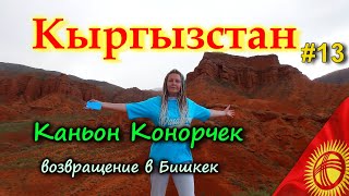 видео: КЫРГЫЗСТАН 4К КАНЬОН КОНОРЧЕК - Гранд каньон . Возвращение в Бишкек #13 картинка: КЫРГЫЗСТАН 4К КАНЬОН КОНОРЧЕК - Гранд каньон . Возвращение в Бишкек #13