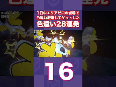 【大量】1日中エリアゼロの岩場で色違い厳選してゲットした色違い28連発【ポケモンSV/スカバイ】