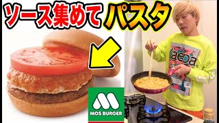 モスバーガーの20個分のソースかき集めて極上パスタ作ってみた！！
