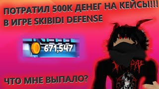 потратил 500к денег на кейсы в игре Skibidi Defense, что мне выпало???