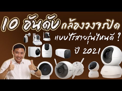 10 อันดับกล้องวงจรปิดไร้สาย ยี่ห้อไหนดี ฉบับล่าสุดปี 2021