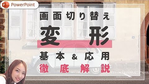 簡単なのに高クオリティ！パワーポイントの画面切り替え「変形」使い方を徹底解説｜PowerPoint