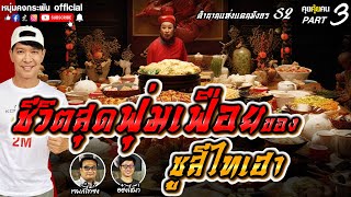 คุยคุ้ยคน | ชีวิตสุดฟุ่มเฟือยของ | ซูสีไทเฮา Part 3