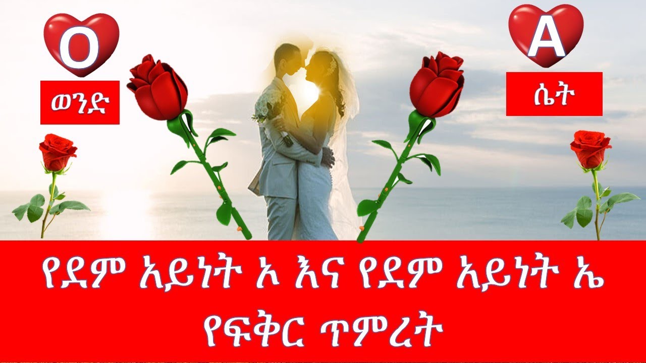 የደም አይነት ኦ እና የደም አይነት ኤ የፍቅር ጥምረት/blood type food/ethiopia