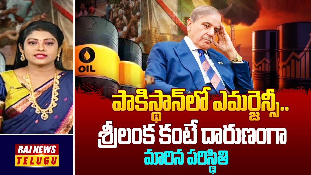 పాకిస్థాన్‌లో ఎమర్జెన్సీ.. శ్రీలంక కంటే దారుణంగా మారిన పరిస్థితి ...