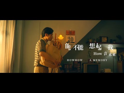 【How音未來】 能不能想起我／A Memory