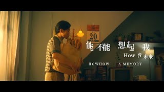 【How音未來】 能不能想起我/A Memory