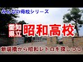 名古屋市瑞穂区にあるけど、愛知県立昭和高校。周辺には、昭和レトロもあるでよ。