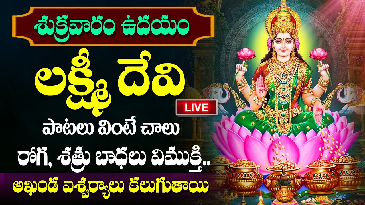 LIVE : శుక్రవారం శుభ ఘడియలు లక్ష్మీదేవి పాటలు - Lakshmi Devi Songs | Ashta Lakshmi Stotram