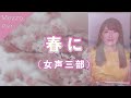 【メゾ・ソプラノパート】春に(女声三部合唱)【歌詞付き】