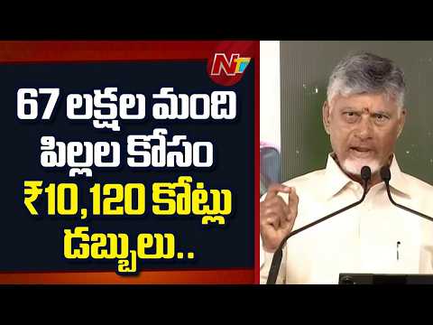 67 లక్షల మంది పిల్లల కోసం ₹10,120 కోట్లు డబ్బులు.. - CM Chandrababu | NTV Telugu - NTVTELUGU