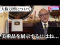 大阪万博の印象について五郎さんが正直に語る【山田五郎 公認切り抜き】
