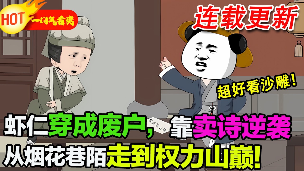 【超好看沙雕🥳🥳】蝦仁穿成戕身廢戶，只想賣熱湯麵苟活，代寫的詩被紈絝拿去裝杯，竟成淮陽才子，被拉進朝堂當工具人，他：我真的只想賣麵啊！#暴走沙雕漫 #穿越 #逆襲 #沙雕動畫 #歷史