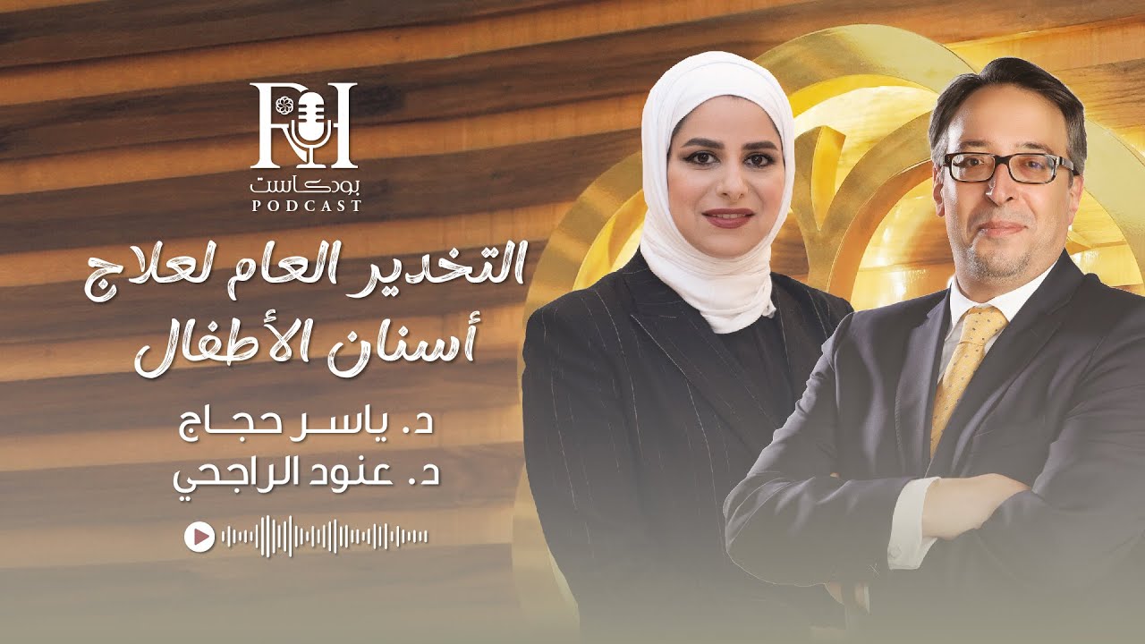 هل التخدير العام آمن للأطفال في علاج الأسنان؟ حوار مع د. ياسر حجاج ود. عنود الراجحي