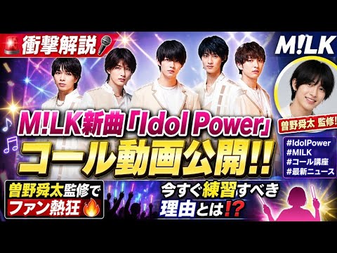 🚨🎤【衝撃解説】M!LK新曲「Idol Power」コール動画公開‼️曽野舜太監修でファン熱狂🔥今すぐ練習すべき理由とは⁉️ #IdolPower #MILK #コール講座 #最新ニュース