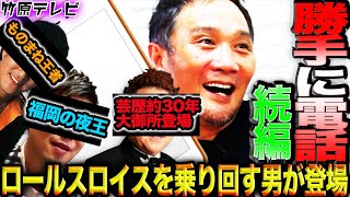 【交友関係クイズ続編!!】超大御所芸人!!やロールスロイスを乗り回す福岡の夜王が登場!!