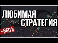 Моя любимая стратегия на Биномо ! 660% к депозиту Binomo Разгон #2