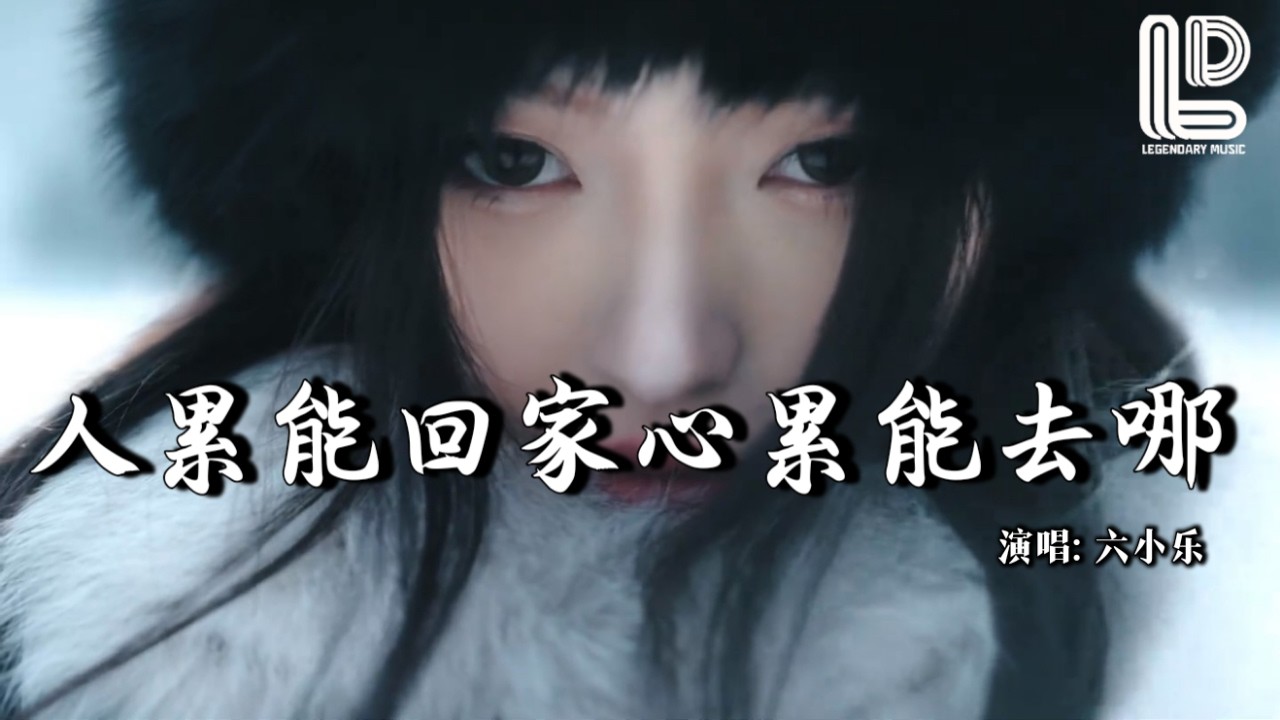 六小乐 - 人累能回家心累能去哪 (抖音热播DJ版) Ren Lei Neng Hui Jia Xin Lei Neng Qu Na『时间时间 逼我赚钱，逼着我长大』 热门爆火版『动态歌词MV』