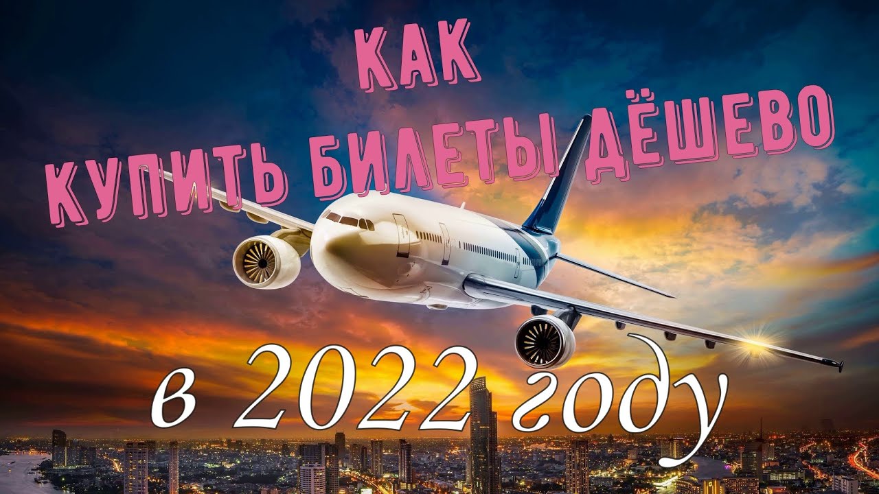 Как купить АВИА-билеты в 2022г. дешевле. Где искать скидки, акции ...
