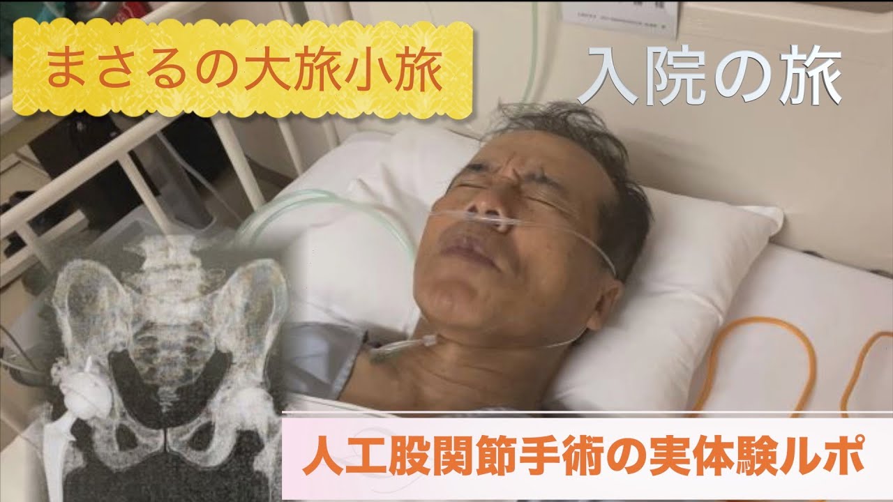 まさるの大旅小旅・入院の旅「人工股関節手術の体験ルポ」