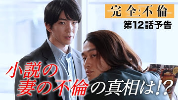 9月16日（火）24時24分 火曜プラチナイト ドラマDEEP「完全不倫」ｰ隠す美学  暴く覚悟ー 第12話予告！！