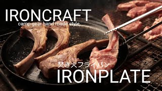 焚き火フライパン IRONPLATE #IRONCRAFT