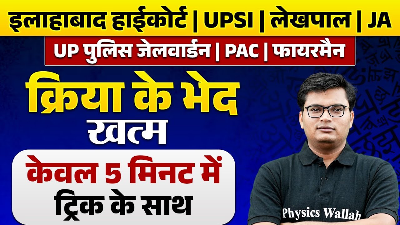 KRIYA IN HINDI। KRIYA KE BHED। क्रिया के भेद | HINDI GRAMMAR 5 MIN ...