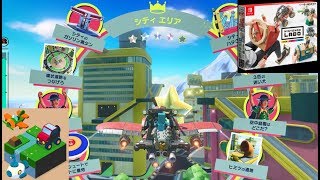 【シティエリア　全ミッション、スター全部　ドライブモード】　攻略　Nintendo Labo  Toy-Con 03: Drive Kit　ドライブキット　"City Area" Adventure