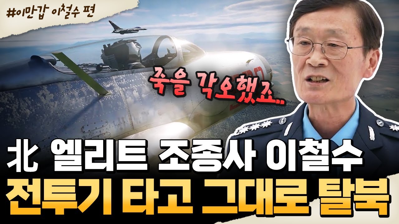 [#밥친구] 전투기 타고 탈북?!💣 北 엘리트 조종사 이철수의 충격적인 선택💥| #이만갑 649회