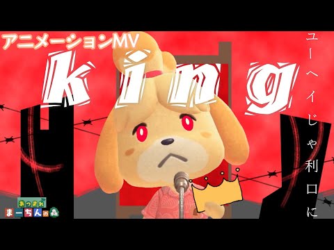 【あつ森】島メロをKING/キングに変える！しずえが歌ってみた！楽譜・音源公開！【MV】
