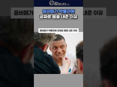 음바페가 박물관에 공짜로 몸을 내준 이유