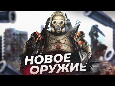 Видео: ТОП 5 ЛУЧШИХ ОРУЖЕЙНЫХ МОДОВ НА S.T.A.L.K.E.R.