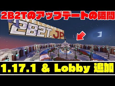 【マイクラ】2B2Tに1.17.1サーバーとロビーが登場！？景観がやばすぎるｗｗ【マインクラフト】
