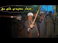 رقص صعيدى " على مزمار صعيدي جامد جدا " مع فرقة الريس محمد البنجاوى رقص صعيدى " على مزمار صعيدي جامد جدا " مع فرقة الريس محمد البنجاوى