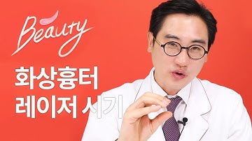 화상흉터 색소침착만 남았는데 흉터제거 레이저 몇년 뒤에 맞아도 상관없나요? 흉터제거 레이저, 해결법 총정리