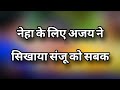 Kahani Pahle Pyaar Ki 18 July 2025 New Promo Neha Ke Liye Ajay Ne Sikhaya Sanju Ko Sabak Kahani Pahle Pyaar Ki 18 July 2025 New Promo Neha Ke Liye Ajay Ne Sikhaya Sanju Ko Sabak