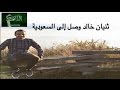 سنابات ثنيان خالد لحظة وصوله إلى الرياض