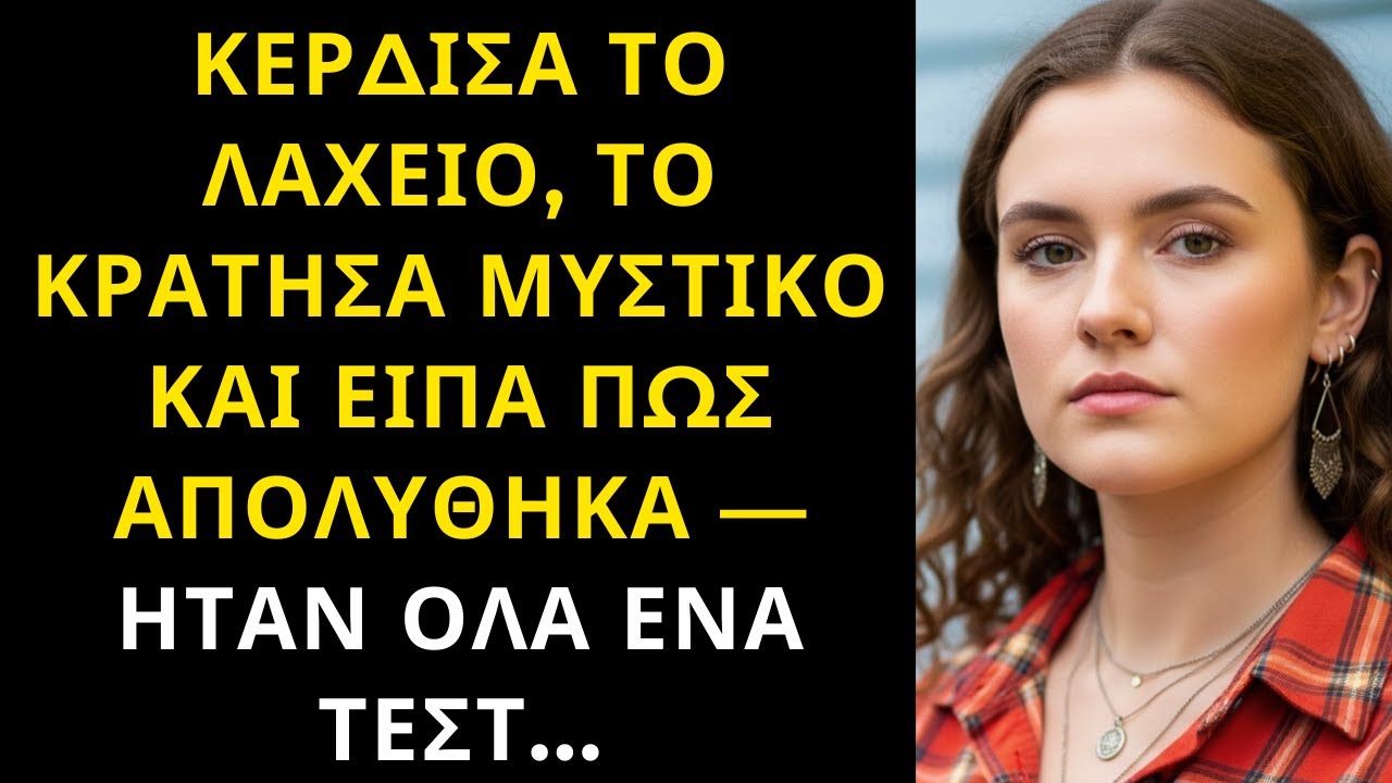 ΚΕΡΔΙΣΑ ΤΟ ΛΑΧΕΙΟ, ΤΟ ΚΡΑΤΗΣΑ ΜΥΣΤΙΚΟ ΚΑΙ ΕΙΠΑ ΠΩΣ ΑΠΟΛΥΘΗΚΑ — ΗΤΑΝ ΟΛΑ ΕΝΑ ΤΕΣΤ...