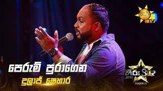 Perum Puragena පරම පරගන ආ සසර Dulaj Shehara Hiru Star Season 05