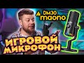 ПРОГРАММИРУЕМЫЙ RGB ИГРОВОЙ МИКРОФОН MAONO DM30 RGB ЭТОТ МИКРОФОН СТОИТ СВОИХ ДЕНЕГ